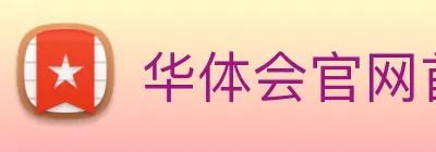 华体会官网首页 Logo